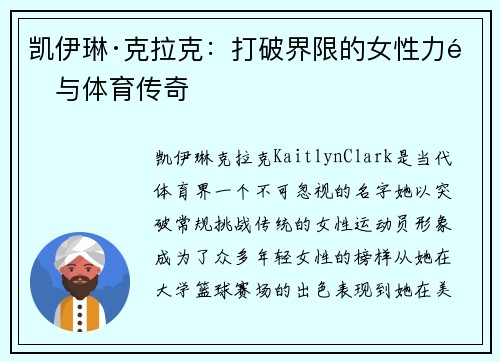 凯伊琳·克拉克:打破界限的女性力量与体育传奇 凯伊琳·克拉克:打破界限的女性力量与体育传奇