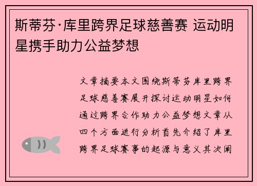 斯蒂芬·库里跨界足球慈善赛 运动明星携手助力公益梦想 斯蒂芬·库里跨界足球慈善赛 运动明星携手助力公益梦想