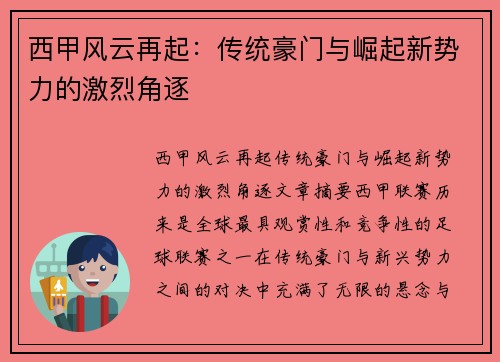 西甲风云再起:传统豪门与崛起新势力的激烈角逐 西甲风云再起:传统豪门与崛起新势力的激烈角逐