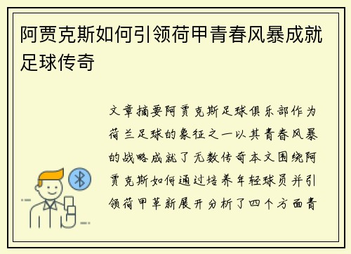 阿贾克斯如何引领荷甲青春风暴成就足球传奇 阿贾克斯如何引领荷甲青春风暴成就足球传奇