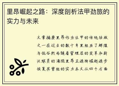 里昂崛起之路:深度剖析法甲劲旅的实力与未来 里昂崛起之路:深度剖析法甲劲旅的实力与未来