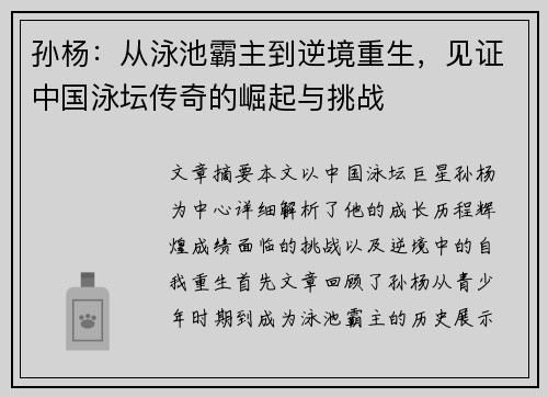 孙杨:从泳池霸主到逆境重生,见证中国泳坛传奇的崛起与挑战 孙杨:从泳池霸主到逆境重生,见证中国泳坛传奇的崛起与挑战