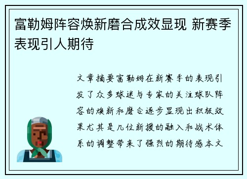 富勒姆阵容焕新磨合成效显现 新赛季表现引人期待 富勒姆阵容焕新磨合成效显现 新赛季表现引人期待