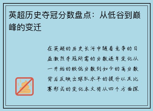 英超历史夺冠分数盘点:从低谷到巅峰的变迁 英超历史夺冠分数盘点:从低谷到巅峰的变迁