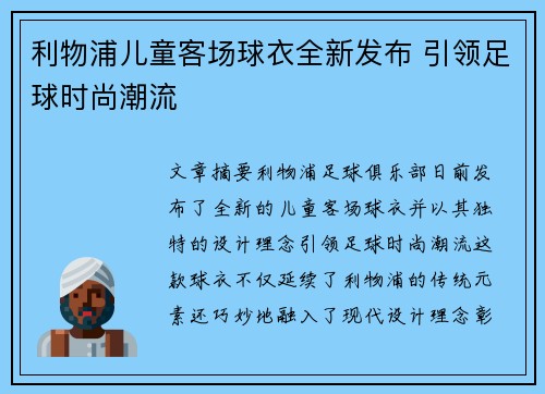 利物浦儿童客场球衣全新发布 引领足球时尚潮流 利物浦儿童客场球衣全新发布 引领足球时尚潮流