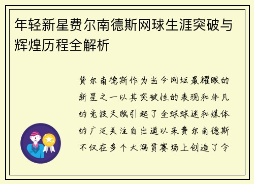 年轻新星费尔南德斯网球生涯突破与辉煌历程全解析 年轻新星费尔南德斯网球生涯突破与辉煌历程全解析