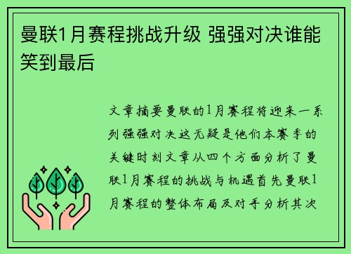 曼联1月赛程挑战升级 强强对决谁能笑到最后 曼联1月赛程挑战升级 强强对决谁能笑到最后