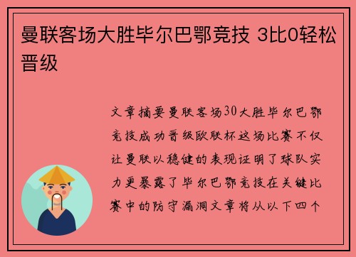 曼联客场大胜毕尔巴鄂竞技 3比0轻松晋级 曼联客场大胜毕尔巴鄂竞技 3比0轻松晋级