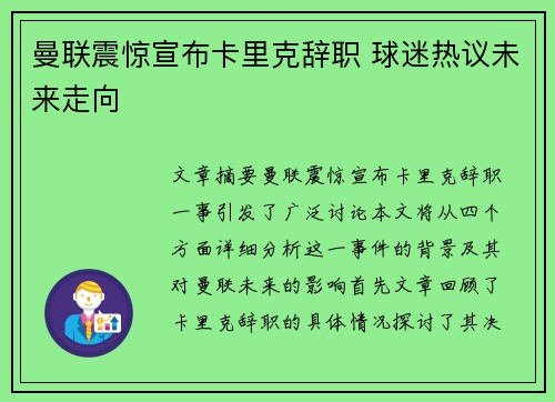 曼联震惊宣布卡里克辞职 球迷热议未来走向 曼联震惊宣布卡里克辞职 球迷热议未来走向