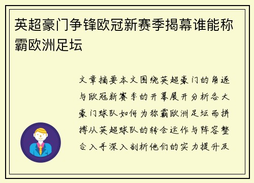 英超豪门争锋欧冠新赛季揭幕谁能称霸欧洲足坛 英超豪门争锋欧冠新赛季揭幕谁能称霸欧洲足坛