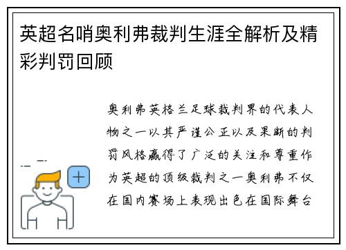 英超名哨奥利弗裁判生涯全解析及精彩判罚回顾 英超名哨奥利弗裁判生涯全解析及精彩判罚回顾