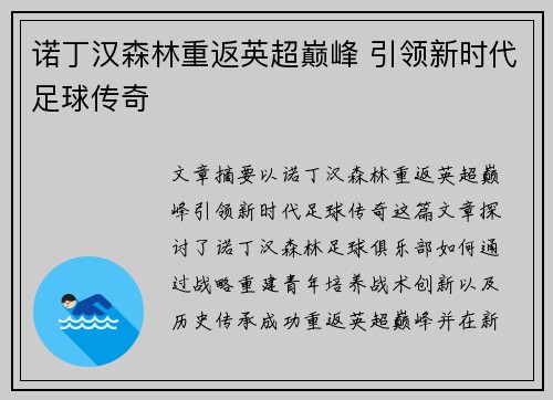 诺丁汉森林重返英超巅峰 引领新时代足球传奇 诺丁汉森林重返英超巅峰 引领新时代足球传奇