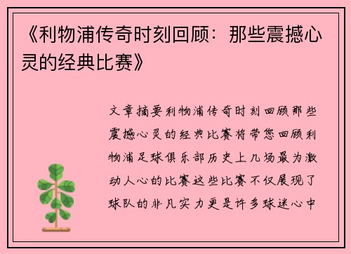 《利物浦传奇时刻回顾:那些震撼心灵的经典比赛》 《利物浦传奇时刻回顾:那些震撼心灵的经典比赛》