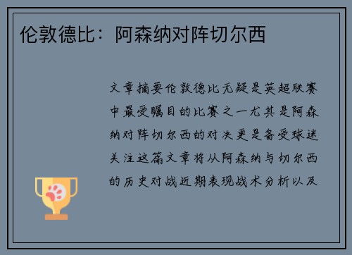 伦敦德比:阿森纳对阵切尔西 伦敦德比:阿森纳对阵切尔西