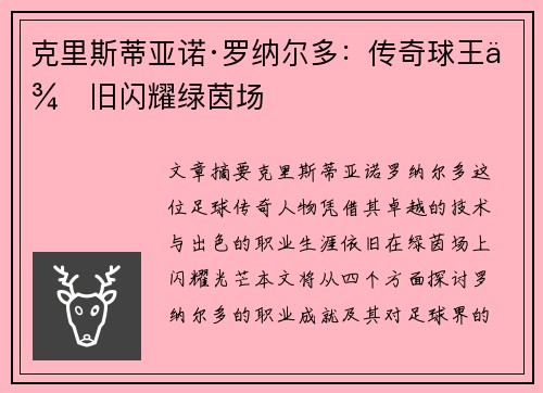 克里斯蒂亚诺·罗纳尔多:传奇球王依旧闪耀绿茵场 克里斯蒂亚诺·罗纳尔多:传奇球王依旧闪耀绿茵场