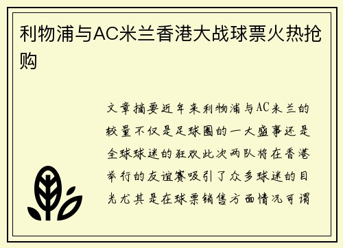 利物浦与AC米兰香港大战球票火热抢购 利物浦与AC米兰香港大战球票火热抢购
