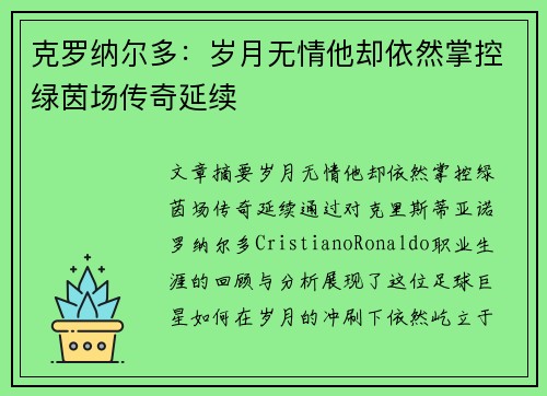 克罗纳尔多:岁月无情他却依然掌控绿茵场传奇延续 克罗纳尔多:岁月无情他却依然掌控绿茵场传奇延续