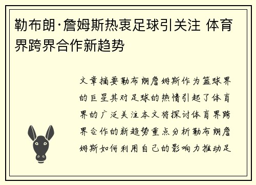 勒布朗·詹姆斯热衷足球引关注 体育界跨界合作新趋势 勒布朗·詹姆斯热衷足球引关注 体育界跨界合作新趋势