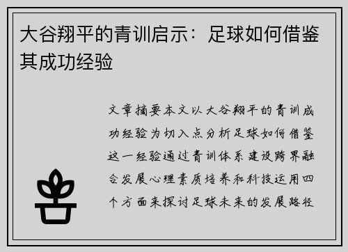 大谷翔平的青训启示:足球如何借鉴其成功经验 大谷翔平的青训启示:足球如何借鉴其成功经验