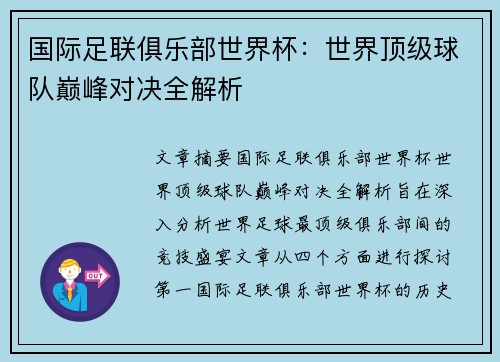 国际足联俱乐部世界杯:世界顶级球队巅峰对决全解析 国际足联俱乐部世界杯:世界顶级球队巅峰对决全解析