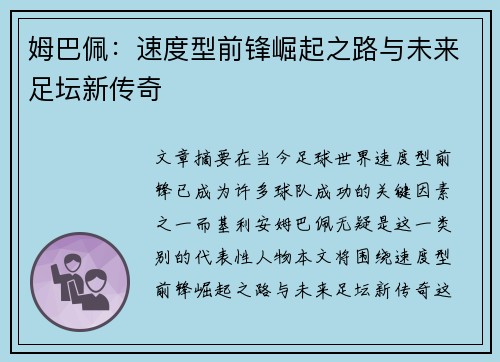 姆巴佩:速度型前锋崛起之路与未来足坛新传奇 姆巴佩:速度型前锋崛起之路与未来足坛新传奇