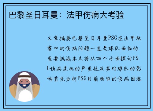 巴黎圣日耳曼:法甲伤病大考验 巴黎圣日耳曼:法甲伤病大考验
