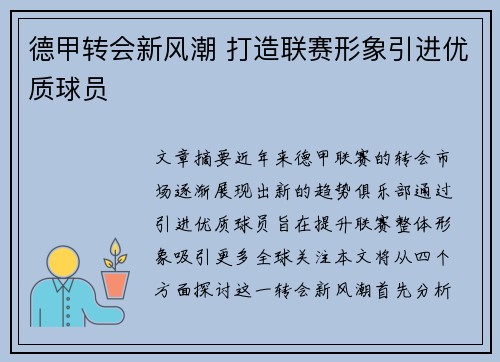德甲转会新风潮 打造联赛形象引进优质球员 德甲转会新风潮 打造联赛形象引进优质球员