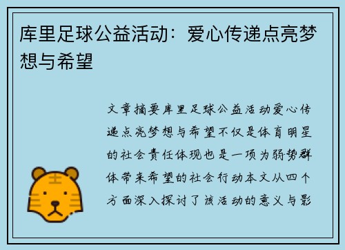 库里足球公益活动:爱心传递点亮梦想与希望 库里足球公益活动:爱心传递点亮梦想与希望
