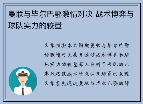 曼联与毕尔巴鄂激情对决 战术博弈与球队实力的较量 曼联与毕尔巴鄂激情对决 战术博弈与球队实力的较量