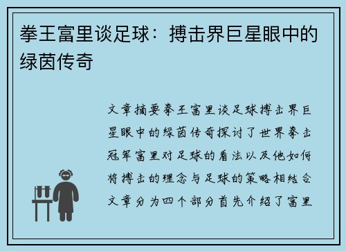 拳王富里谈足球:搏击界巨星眼中的绿茵传奇 拳王富里谈足球:搏击界巨星眼中的绿茵传奇
