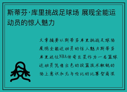 斯蒂芬·库里挑战足球场 展现全能运动员的惊人魅力 斯蒂芬·库里挑战足球场 展现全能运动员的惊人魅力
