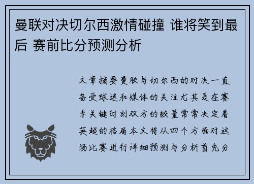 曼联对决切尔西激情碰撞 谁将笑到最后 赛前比分预测分析 曼联对决切尔西激情碰撞 谁将笑到最后 赛前比分预测分析
