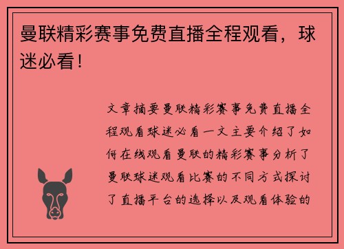 曼联精彩赛事免费直播全程观看,球迷必看! 曼联精彩赛事免费直播全程观看,球迷必看!