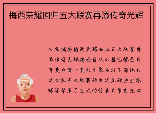 梅西荣耀回归五大联赛再添传奇光辉 梅西荣耀回归五大联赛再添传奇光辉