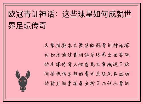 欧冠青训神话:这些球星如何成就世界足坛传奇 欧冠青训神话:这些球星如何成就世界足坛传奇