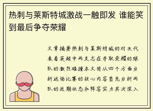 热刺与莱斯特城激战一触即发 谁能笑到最后争夺荣耀 热刺与莱斯特城激战一触即发 谁能笑到最后争夺荣耀
