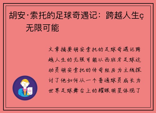 胡安·索托的足球奇遇记:跨越人生的无限可能 胡安·索托的足球奇遇记:跨越人生的无限可能