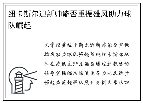 纽卡斯尔迎新帅能否重振雄风助力球队崛起 纽卡斯尔迎新帅能否重振雄风助力球队崛起