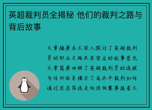 英超裁判员全揭秘 他们的裁判之路与背后故事 英超裁判员全揭秘 他们的裁判之路与背后故事
