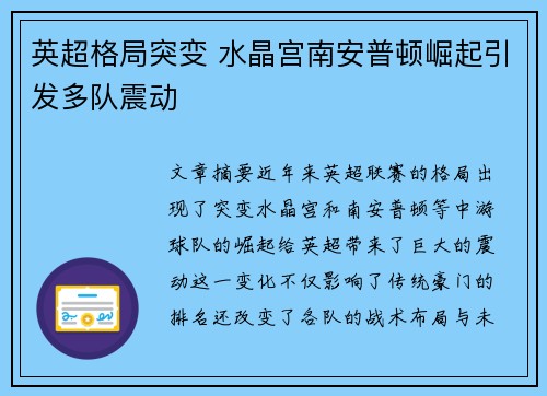英超格局突变 水晶宫南安普顿崛起引发多队震动 英超格局突变 水晶宫南安普顿崛起引发多队震动