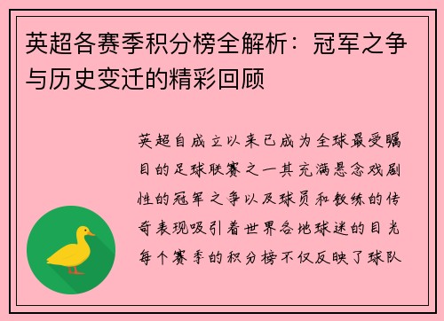 英超各赛季积分榜全解析:冠军之争与历史变迁的精彩回顾 英超各赛季积分榜全解析:冠军之争与历史变迁的精彩回顾