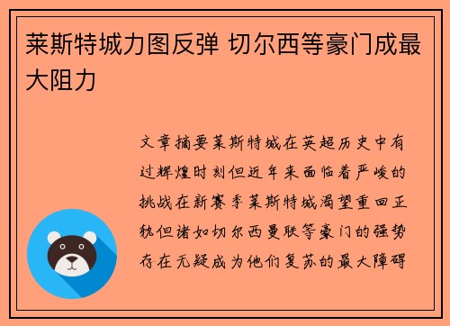 莱斯特城力图反弹 切尔西等豪门成最大阻力 莱斯特城力图反弹 切尔西等豪门成最大阻力
