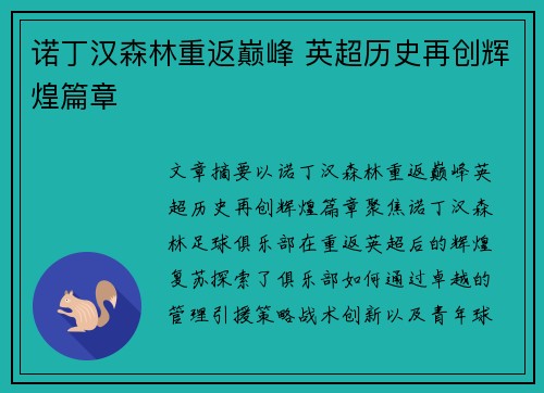 诺丁汉森林重返巅峰 英超历史再创辉煌篇章 诺丁汉森林重返巅峰 英超历史再创辉煌篇章