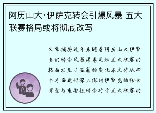 阿历山大·伊萨克转会引爆风暴 五大联赛格局或将彻底改写 阿历山大·伊萨克转会引爆风暴 五大联赛格局或将彻底改写