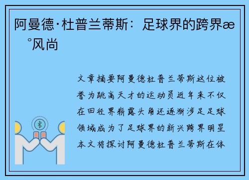 阿曼德·杜普兰蒂斯:足球界的跨界新风尚 阿曼德·杜普兰蒂斯:足球界的跨界新风尚