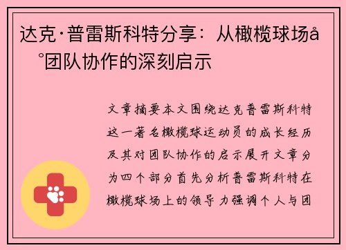 达克·普雷斯科特分享:从橄榄球场到团队协作的深刻启示 达克·普雷斯科特分享:从橄榄球场到团队协作的深刻启示