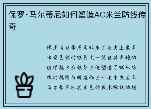 保罗·马尔蒂尼如何塑造AC米兰防线传奇 保罗·马尔蒂尼如何塑造AC米兰防线传奇