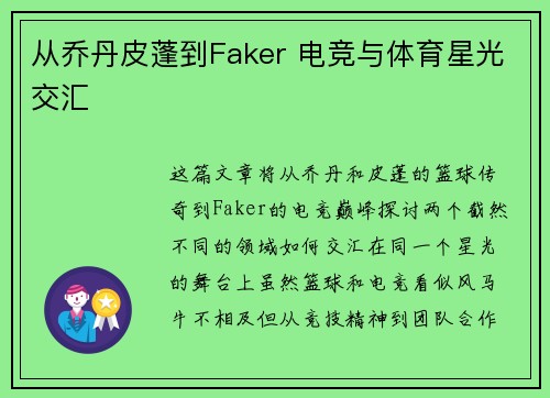 从乔丹皮蓬到Faker 电竞与体育星光交汇 从乔丹皮蓬到Faker 电竞与体育星光交汇