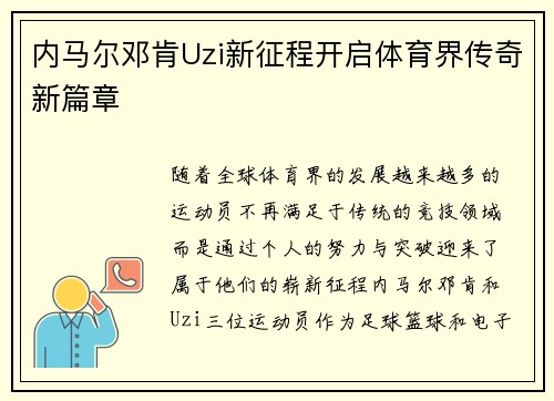 内马尔邓肯Uzi新征程开启体育界传奇新篇章 内马尔邓肯Uzi新征程开启体育界传奇新篇章
