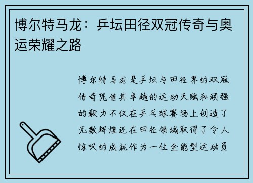 博尔特马龙:乒坛田径双冠传奇与奥运荣耀之路 博尔特马龙:乒坛田径双冠传奇与奥运荣耀之路